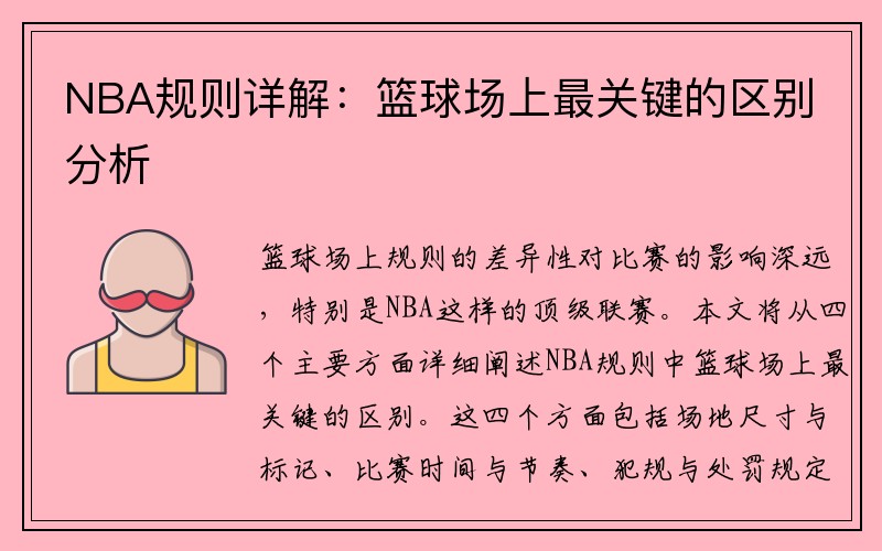 NBA规则详解：篮球场上最关键的区别分析
