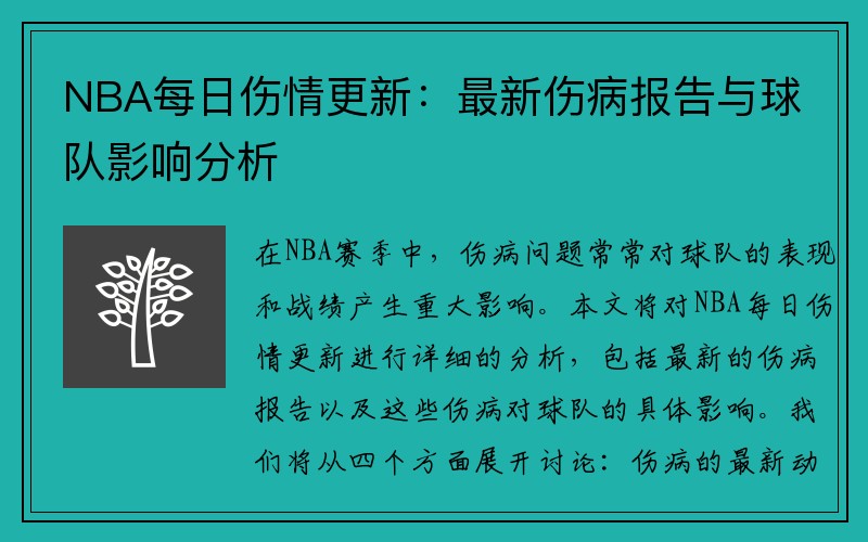 NBA每日伤情更新：最新伤病报告与球队影响分析