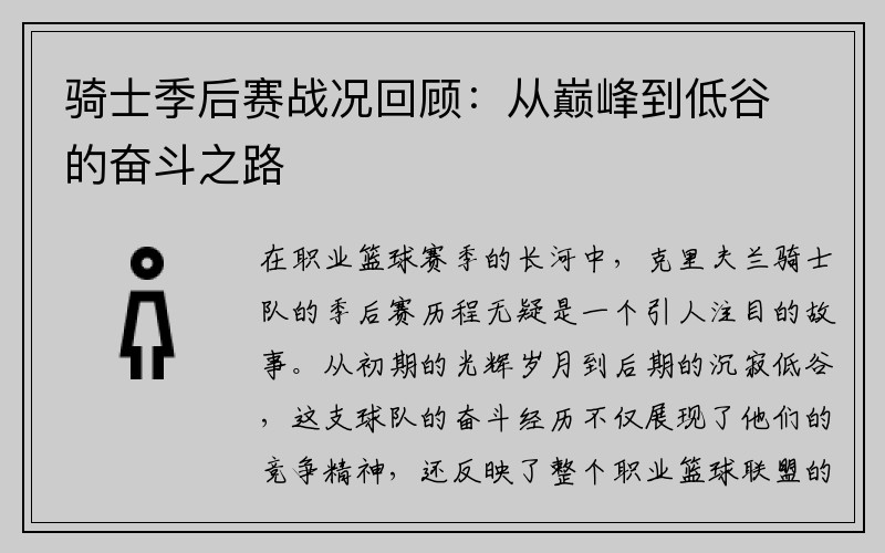 骑士季后赛战况回顾：从巅峰到低谷的奋斗之路