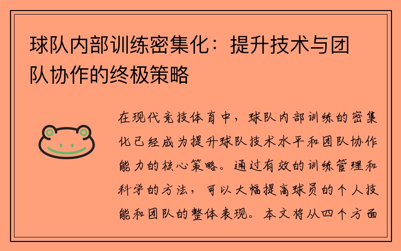 球队内部训练密集化：提升技术与团队协作的终极策略