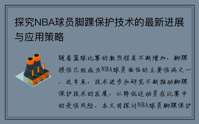 探究NBA球员脚踝保护技术的最新进展与应用策略