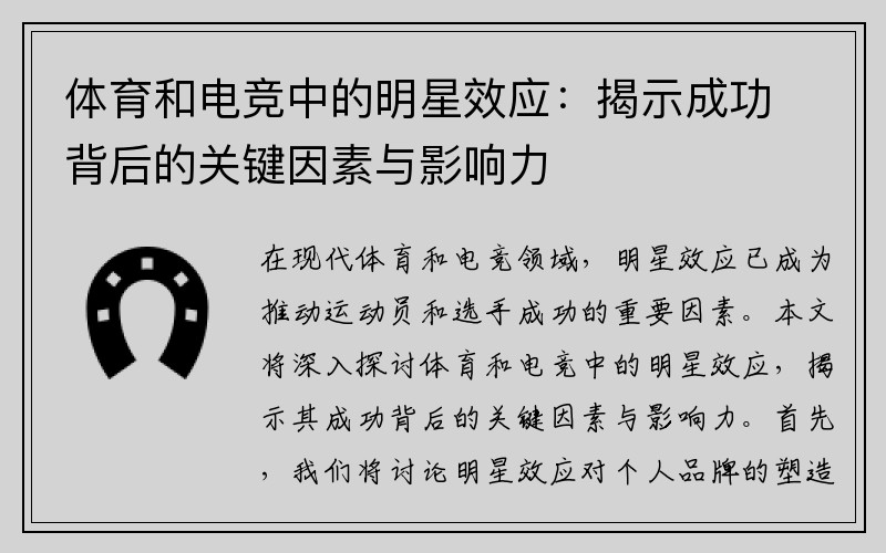 体育和电竞中的明星效应：揭示成功背后的关键因素与影响力
