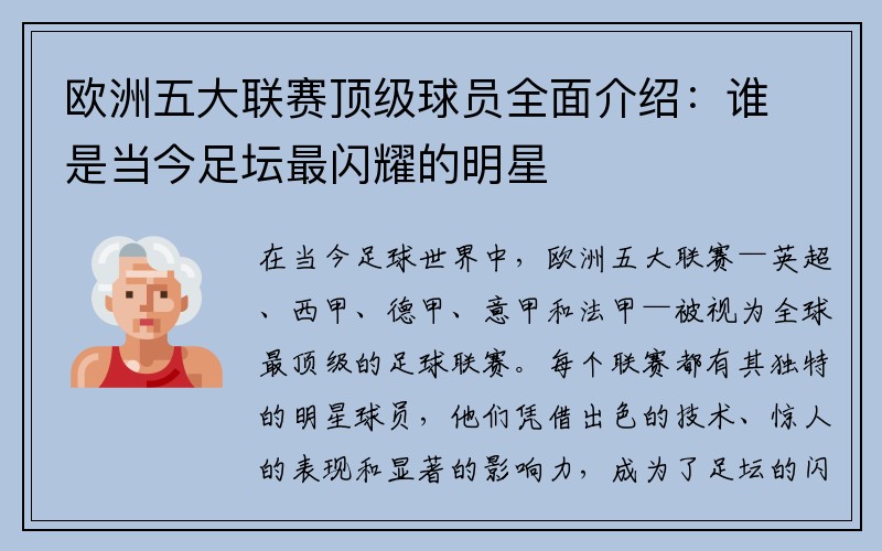 欧洲五大联赛顶级球员全面介绍：谁是当今足坛最闪耀的明星