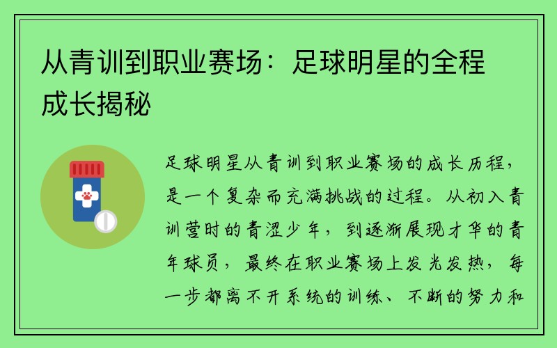 从青训到职业赛场：足球明星的全程成长揭秘