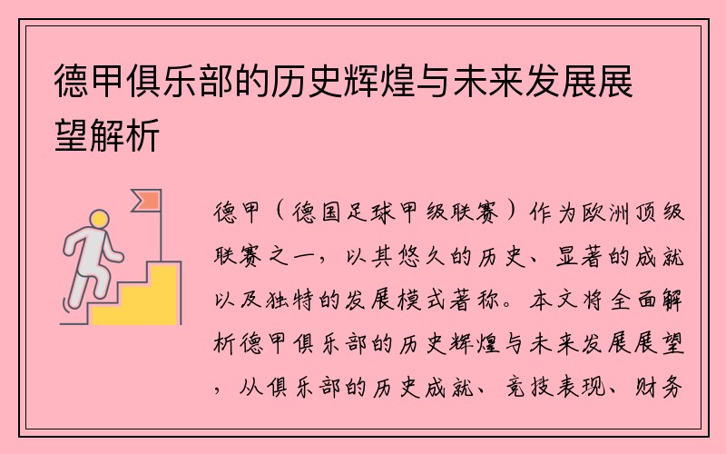 德甲俱乐部的历史辉煌与未来发展展望解析