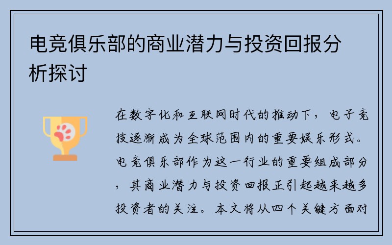 电竞俱乐部的商业潜力与投资回报分析探讨