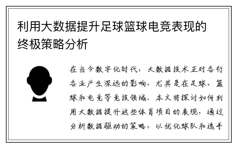 利用大数据提升足球篮球电竞表现的终极策略分析
