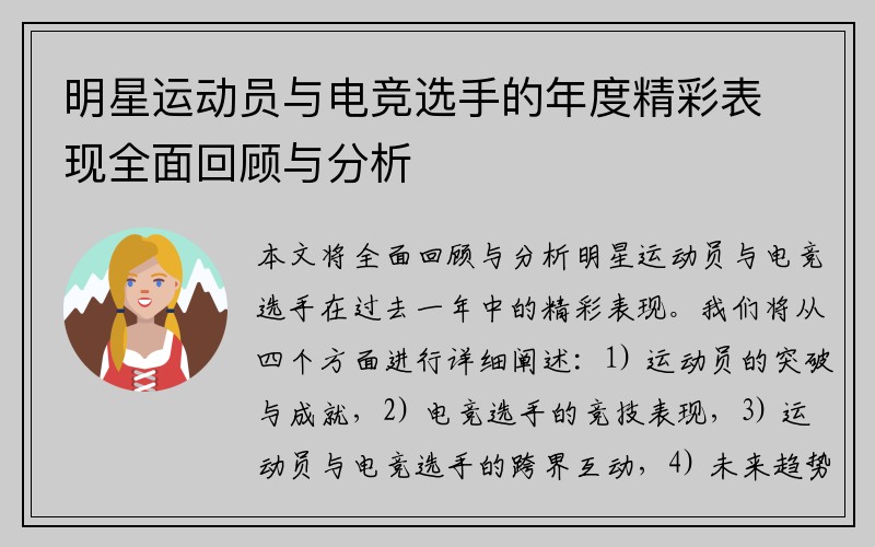 明星运动员与电竞选手的年度精彩表现全面回顾与分析