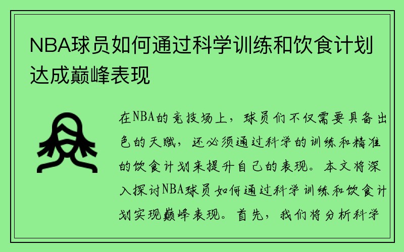 NBA球员如何通过科学训练和饮食计划达成巅峰表现