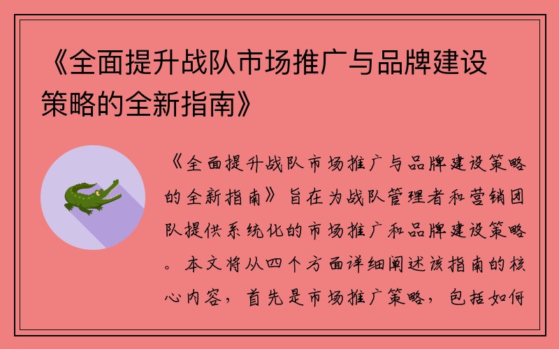 《全面提升战队市场推广与品牌建设策略的全新指南》