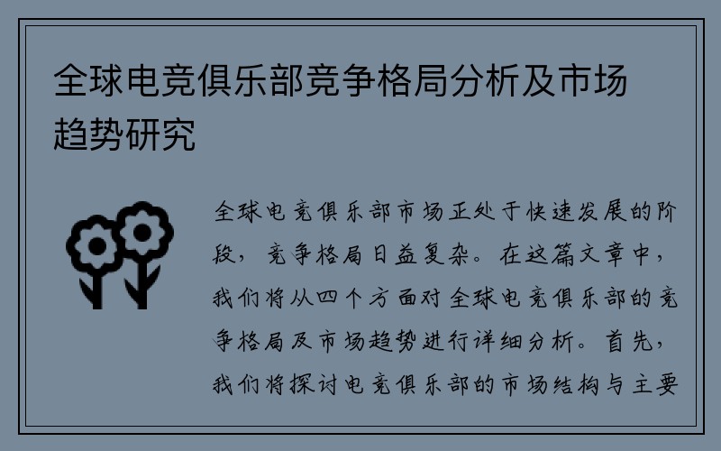 全球电竞俱乐部竞争格局分析及市场趋势研究