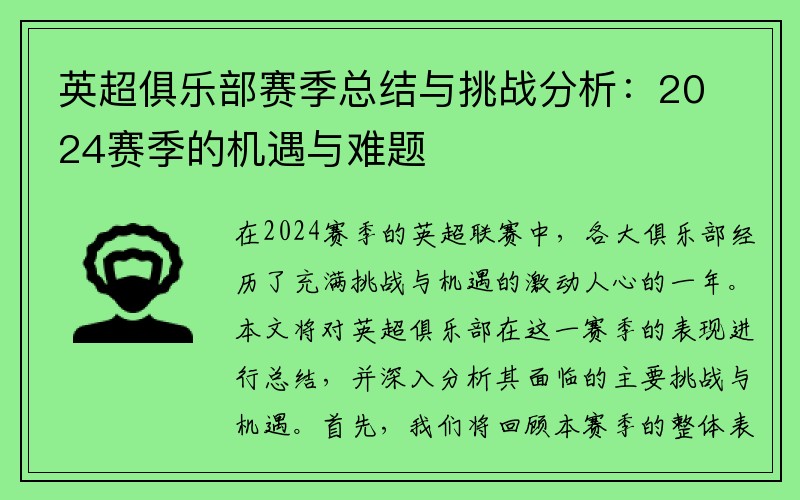 英超俱乐部赛季总结与挑战分析：2024赛季的机遇与难题