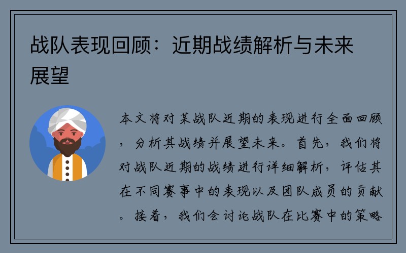 战队表现回顾：近期战绩解析与未来展望