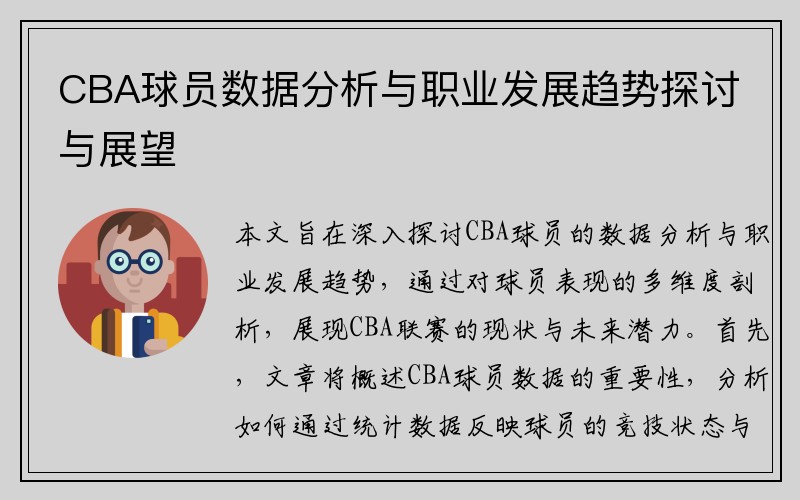 CBA球员数据分析与职业发展趋势探讨与展望