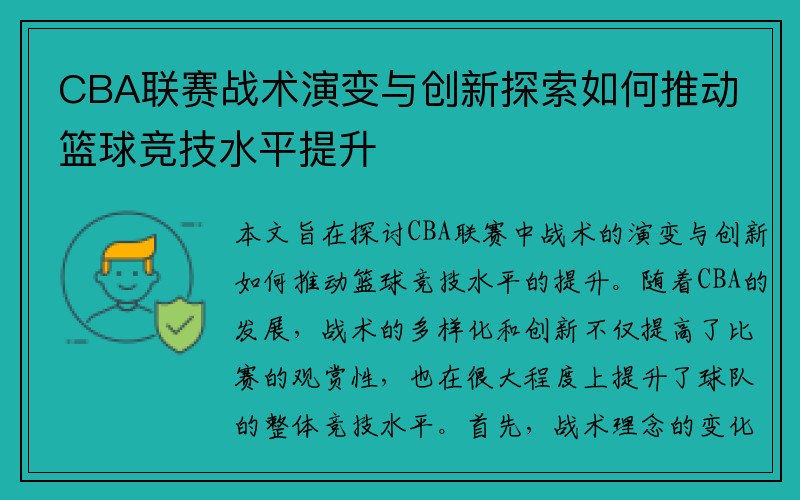 CBA联赛战术演变与创新探索如何推动篮球竞技水平提升