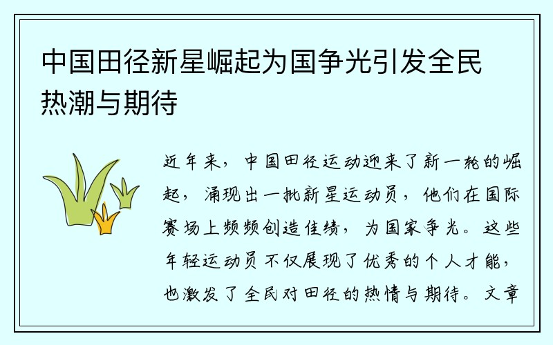 中国田径新星崛起为国争光引发全民热潮与期待