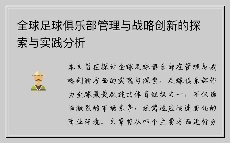 全球足球俱乐部管理与战略创新的探索与实践分析