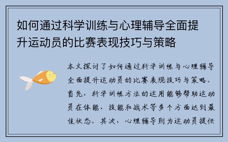如何通过科学训练与心理辅导全面提升运动员的比赛表现技巧与策略