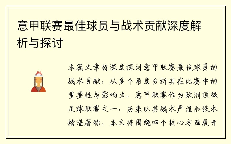 意甲联赛最佳球员与战术贡献深度解析与探讨