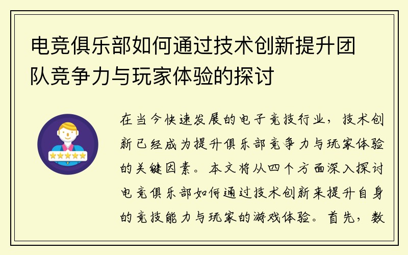 电竞俱乐部如何通过技术创新提升团队竞争力与玩家体验的探讨