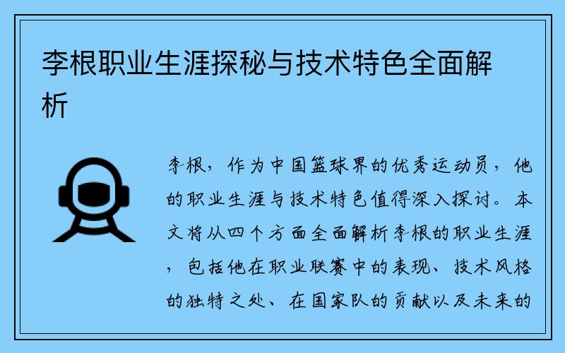 李根职业生涯探秘与技术特色全面解析