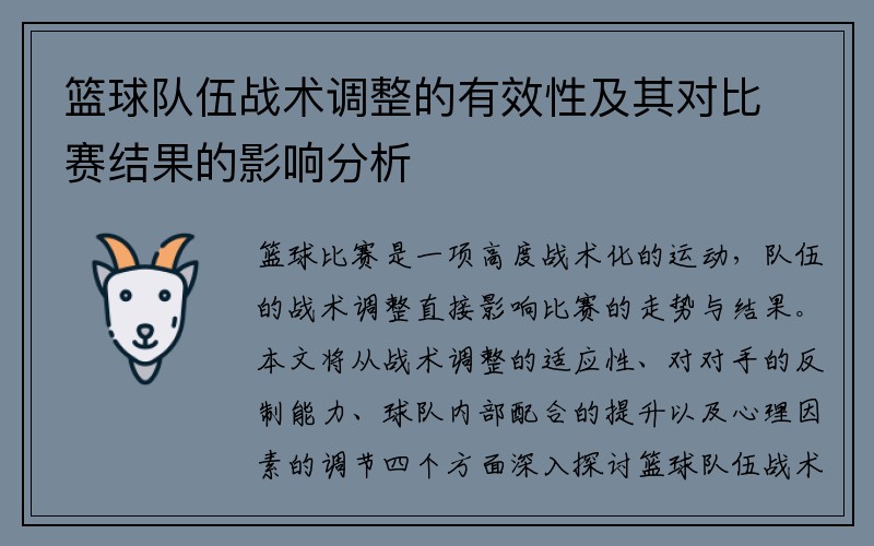 篮球队伍战术调整的有效性及其对比赛结果的影响分析