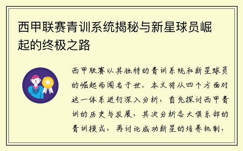 西甲联赛青训系统揭秘与新星球员崛起的终极之路