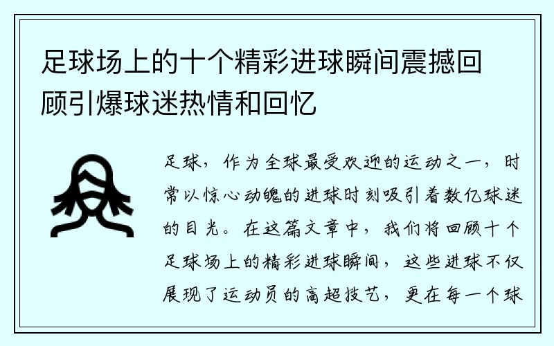 足球场上的十个精彩进球瞬间震撼回顾引爆球迷热情和回忆
