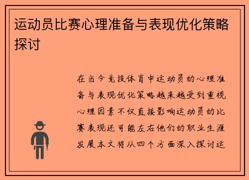 运动员比赛心理准备与表现优化策略探讨