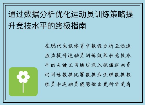 通过数据分析优化运动员训练策略提升竞技水平的终极指南