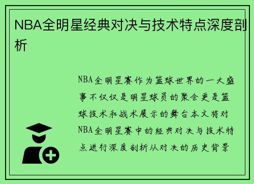 NBA全明星经典对决与技术特点深度剖析