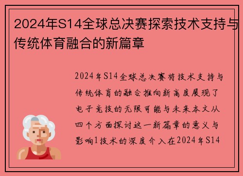 2024年S14全球总决赛探索技术支持与传统体育融合的新篇章