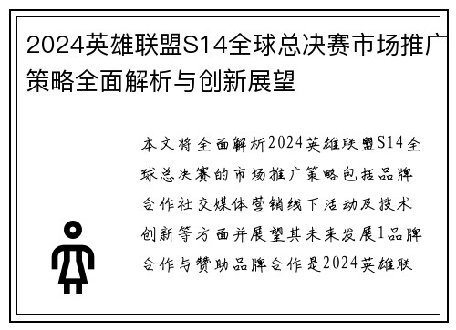 2024英雄联盟S14全球总决赛市场推广策略全面解析与创新展望