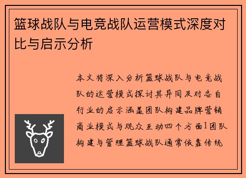 篮球战队与电竞战队运营模式深度对比与启示分析