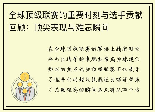 全球顶级联赛的重要时刻与选手贡献回顾：顶尖表现与难忘瞬间