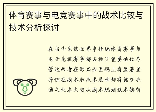 体育赛事与电竞赛事中的战术比较与技术分析探讨