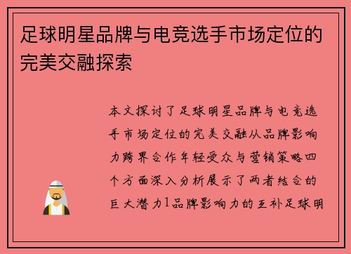 足球明星品牌与电竞选手市场定位的完美交融探索