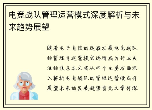 电竞战队管理运营模式深度解析与未来趋势展望