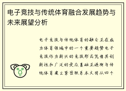 电子竞技与传统体育融合发展趋势与未来展望分析
