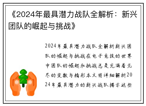 《2024年最具潜力战队全解析：新兴团队的崛起与挑战》