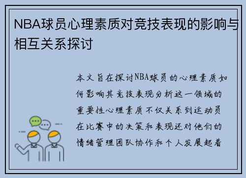 NBA球员心理素质对竞技表现的影响与相互关系探讨