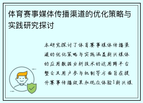 体育赛事媒体传播渠道的优化策略与实践研究探讨