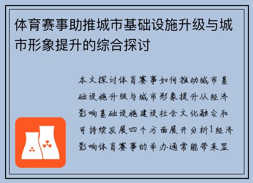 体育赛事助推城市基础设施升级与城市形象提升的综合探讨