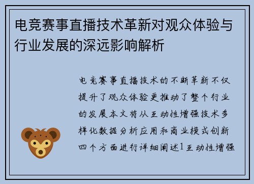 电竞赛事直播技术革新对观众体验与行业发展的深远影响解析