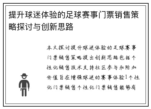提升球迷体验的足球赛事门票销售策略探讨与创新思路