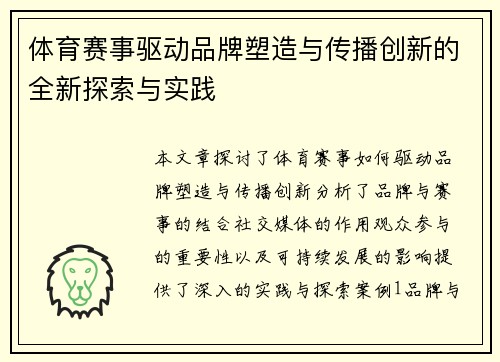 体育赛事驱动品牌塑造与传播创新的全新探索与实践