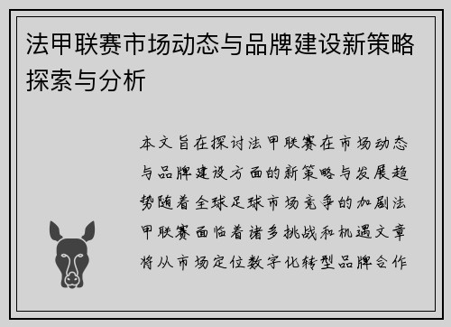 法甲联赛市场动态与品牌建设新策略探索与分析
