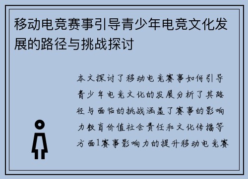 移动电竞赛事引导青少年电竞文化发展的路径与挑战探讨