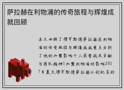 萨拉赫在利物浦的传奇旅程与辉煌成就回顾