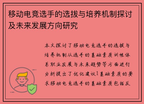 移动电竞选手的选拔与培养机制探讨及未来发展方向研究